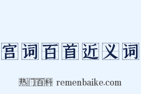 宫词百首近义词是什么意思的图片